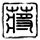 亲爱的公主病